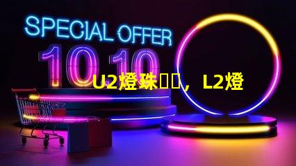 U2燈珠，L2燈珠哪個更好？